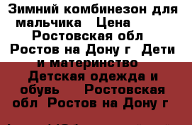 Зимний комбинезон для мальчика › Цена ­ 300 - Ростовская обл., Ростов-на-Дону г. Дети и материнство » Детская одежда и обувь   . Ростовская обл.,Ростов-на-Дону г.